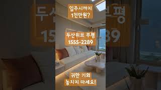 [긴급]1555-2289 입주시까지 1천만원으로 끝! 부평두산위브더센트럴 잔여세대 많지않으니 서두르세요!#두산위브더센트럴부평 #아파트분양 #부평두산위브 #부동산 #미분양아파트