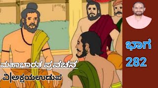 Mahabharata part 282 virataparva ವಿರಾಟಪರ್ವ  (first part )