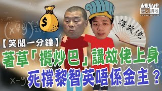 【短片】【笑聞一分鐘】著草「攬炒巴」 講故佬上身 死撐黎智英唔係金主？