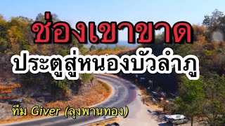 ช่องเขาขาด ประตูสู่หนองบัวลำภู