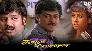 Kadhal Mannan  - Tamil Movie | Ajith Kumar | Maanu | Vivek | #ddcinemas #ddmovies