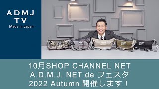 【10月SHOP CHANNEL NET】A.D.M.J. NET de フェスタ 2022 Autumn開催します！