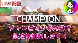 ライブ配信【APEX】チャンピオンとれたので急遽参加型します！（リスナーさん限定）