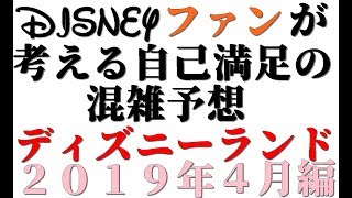 【ディズニー混雑予想】４月のディズニー情報が盛りだくさん！！　２０１９年４月の混雑予想　東京ディズニーランド編