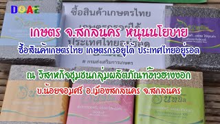 ข้าวฮางงอกจังหวัดสกลนคร สินค้าเพื่อสุขภาพ มากคุณค่า ภูมิปัญญาเกษตรกรไทย