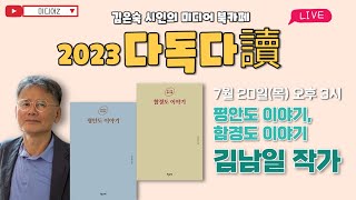 [다독다독] 김은숙 시인의 미디어 북카페 김남일 작가 7월 20일(목요일 오후 3시)