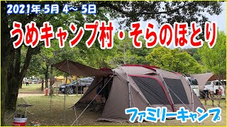 【うめキャンプ村 そらのほとり】連休最終日のファミリーキャンプ