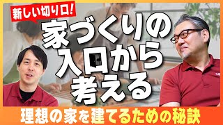 後悔しない家づくり！戸建てに住まうなら大事にしたいスタートの切り方をさくら事務所が解説【注文住宅/建売住宅】