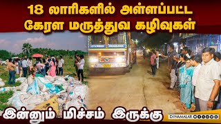 18 லாரிகளில் புறப்பட்ட கேரள மாநில மருத்துவ கழிவுகள் | Kerala medical waste | Green tribunal order |