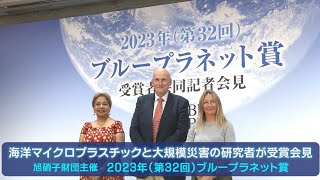 海洋マイクロプラスチックと大規模災害の研究者が受賞会見　旭硝子財団主催 2023年（第32回）ブループラネット賞