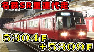 【名鉄】SR代走(5309F+5304F)