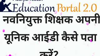 नवनियुक्त शिक्षक अपनी यूनिक आईडी कैसे पता करें? | New Teacher Unique ID #education_portal #unique_id