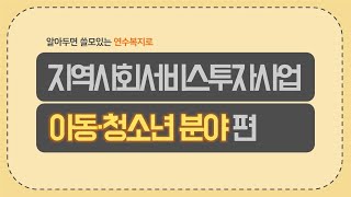 알아두면 쓸모있는 연수복지로 「지역사회서비스 투자사업 아동청소년편」