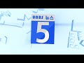 unbs 뉴스 5