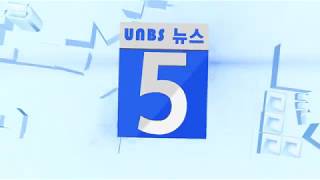 UNBS 뉴스 5