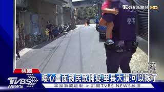 超暖!孩子們的媽媽「燙傷送醫」...警變身奶爸 里長讚:可以嫁了｜TVBS新聞