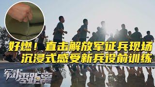 “军迷天花板”带你开启“军营模式”！直击解放军征兵现场 这画面让人热血沸腾！新兵的役前训练究竟长什么样？叠“豆腐块”你学会了吗？「军武零距离」20241014 | 军迷天下