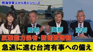 反撃能力保有・防衛費増額　急速に進む台湾有事への備え　陸海空軍人から見たシリーズ　小川清史元陸将　伊藤俊幸元海将　小野田治元空将　桜林美佐【チャンネルくらら】