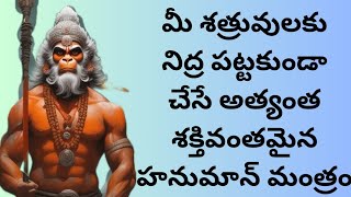 Hanuman mantra for protection of enimies/శత్రు నివారణ హనుమాన్ మంత్రం/mantra for protection