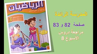 مراجعة دروس الأسبوع 8 ، المستوى 3 الثالث، المدرسة الرائدة صفحة 82 - 83