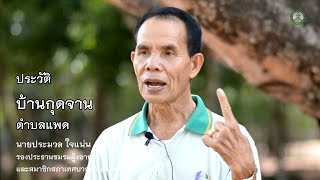 ประวัติบ้านกุดจาน ตามทัศนะของ นายประมวล ใจแน่น รองประธานชมรมผู้สูงอายุเทศบาลตำบลแพด