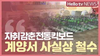 계양서 자취 감춘 전동킥보드 ′사실상 철수′