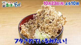 【特大舞茸天】ドランク塚地のふらっと立ち食いそば　10月23日（月）夜10時放送【驚きの誕生秘話】