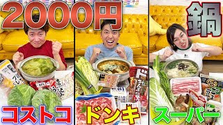 【予算2000円】決められた店で買ったものだけで誰が一番うまい鍋作れるか！【コストコ、ドンキ、スーパー】