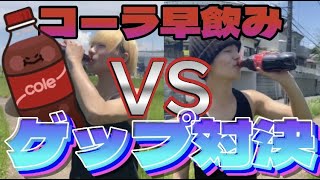 【閲覧爆笑注意】コーラ一気飲みして何回ゲップ出せるか勝負したら意外な結末に...wwwwwww