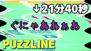 面白過ぎるゲームで第2回大会が始まりました【PUZZLINE -パズライン-】