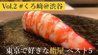 【#鮨】好きな鮨屋ベスト5 *Vol.2 🐠 くろ﨑＠渋谷 (#ミシュラン一つ星) | Kurosaki - Michelin Stared Sushi at Shibuya Tokyo, Japan