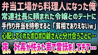 【感動する話】工場勤務から料理人になった俺。常連社長に頼まれ社長令嬢とのデートに手作り弁当を持参すると「貧相でありえないｗ」ボロボロの男性と分け合った→社長が怯えた声で電話してきて【泣ける話