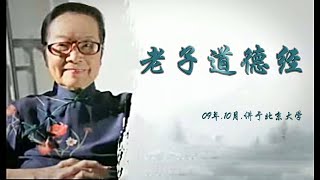 道德经 叶曼先生 第十讲 第二段（共12讲）