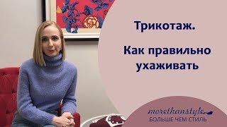 Трикотаж. Как правильно ухаживать