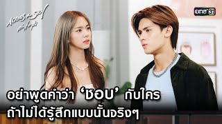 อย่าพูดคำว่า ‘ชอบ’ ถ้าไม่ได้รู้สึก | Highlight #AcrossTheSkyลัดฟ้าล่าฝัน Ep.05 | 7 ต.ค. 66 | one31