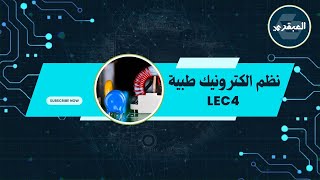 شرح نظم الكترونيك طبية DC-Capacitive filter) /Lec4)