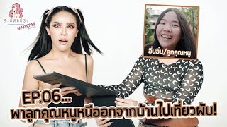 สะบัดแปรง Makeover SS2 Ep.6 | พาลูกคุณหนูหนีออกจากบ้านไปเที่ยวผับ?!!