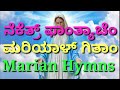 ನೆಕೆತ್ರ್ ಫಾಂತ್ಯಾಚೆಂ : ಮರಿಯಾಳ್ ಗಿತಾಂ- Popular Marian Hymns : By Fr Valerian &  Fr Clement : WalMax