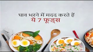 Healing Foods to Eat After Surgery | घाव को भरने में मदद करते हैं ये 7 फूड्स