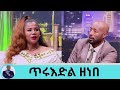 ኤርትራዊውን ሙዚቀኛ ባለቤቴን በሞት በማጣቴ የመንፈስ ስብራት ደርሶብኛል  በ90 ዎቹ 