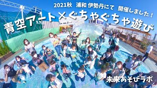 伊勢丹浦和店の屋上デパそらにて『青空アート✕ぐちゃぐちゃ遊び』を開催しました！