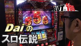 【ぱちWebTV】Daiのスロ伝説第7話＜SLOT190＞