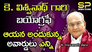 K. Viswanath Biography / విశ్వనాథ్ గారి బయోగ్రఫీ / సినీ ప్రస్థానం #kviswanath #movies