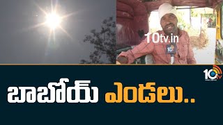 బాబోయ్ ఎండలు.. | 45 Degree Celsius Temperature Recorded in Telugu States | 10TV