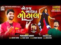 Ek j Aadhar Mogal || Pareshdan Gadhvi || એક જ આધાર મોગલ | New Devotional Song ||Parth Studio Songadh