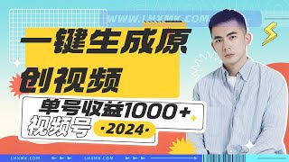 【最新教程】2024年视频号 免费无限制，AI一键生成原创视频，一天几分钟 单号收益1000+