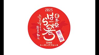 2025年「日本史はらぺ考」神戸公演PR動画完パケ