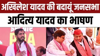 Aditya Yadav Budaun Speech | Akhilesh Yadav की बदायूं में जनसभा | Lok Sabha Election 2024