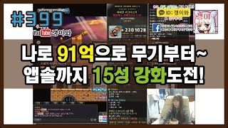 #399 (갱이와) 나이트로드 91억으로 무기부터 앱솔랩스까지 15성 강화도전! 몇개나 가능할까? 메이플