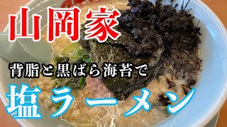 【山岡家】＃3 背脂ニンニク塩ラーメンを食べる！【ラーメン】初体験！塩豚骨に黒ばら海苔をトッピング！